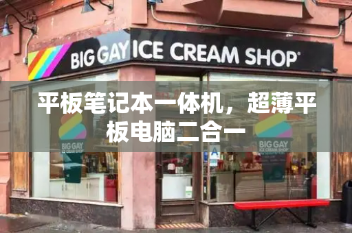 平板笔记本一体机，超薄平板电脑二合一