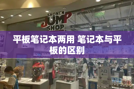 平板笔记本两用 笔记本与平板的区别