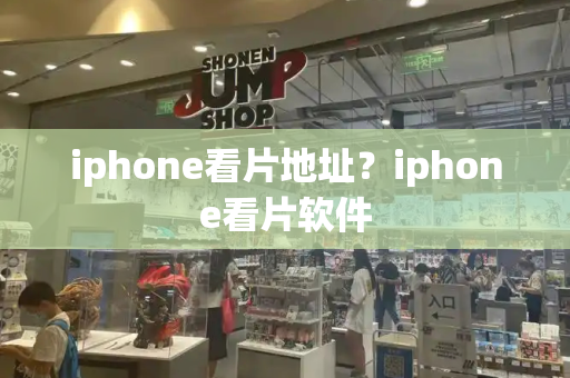 iphone看片地址？iphone看片软件