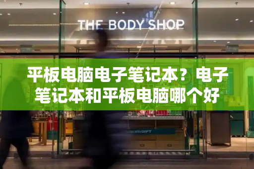 平板电脑电子笔记本？电子笔记本和平板电脑哪个好