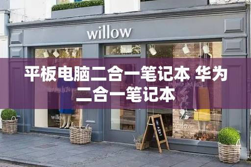平板电脑二合一笔记本 华为二合一笔记本