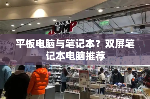 平板电脑与笔记本？双屏笔记本电脑推荐-第1张图片-星选测评