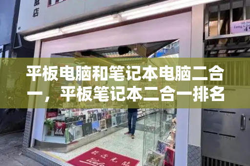 平板电脑和笔记本电脑二合一，平板笔记本二合一排名