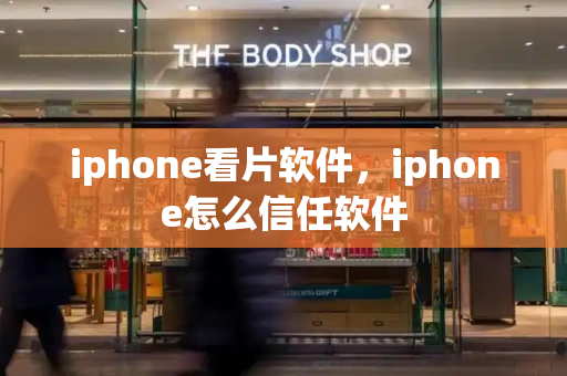 iphone看片软件，iphone怎么信任软件