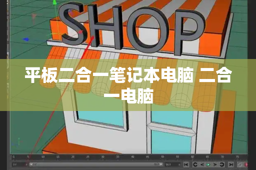 平板二合一笔记本电脑 二合一电脑-第1张图片-星选测评