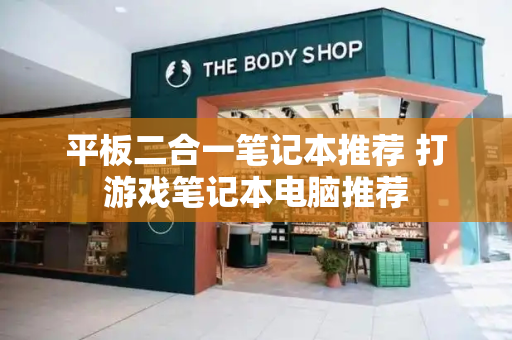 平板二合一笔记本推荐 打游戏笔记本电脑推荐-第1张图片-星选测评