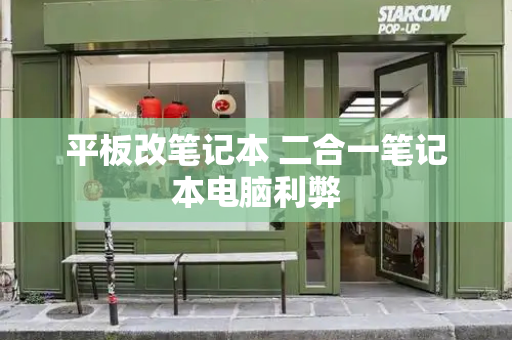 平板改笔记本 二合一笔记本电脑利弊