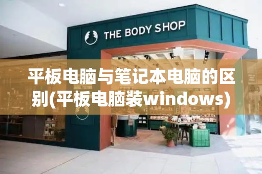 平板电脑与笔记本电脑的区别(平板电脑装windows)-第1张图片-星选测评