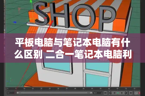 平板电脑与笔记本电脑有什么区别 二合一笔记本电脑利弊-第1张图片-星选测评