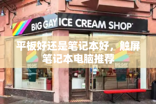 平板好还是笔记本好，触屏笔记本电脑推荐