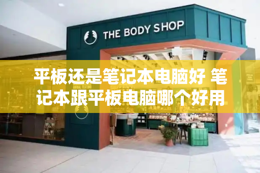 平板还是笔记本电脑好 笔记本跟平板电脑哪个好用