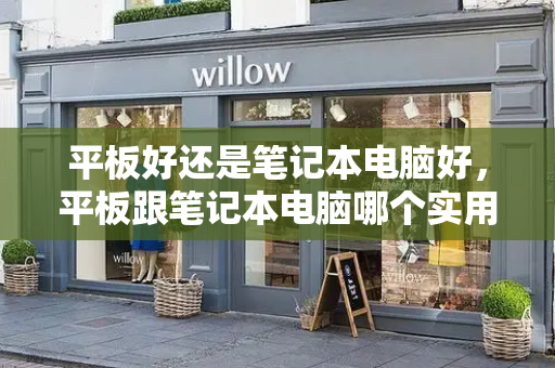 平板好还是笔记本电脑好，平板跟笔记本电脑哪个实用-第1张图片-星选测评