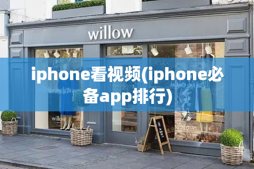 iphone看视频(iphone必备app排行)-第1张图片-星选测评