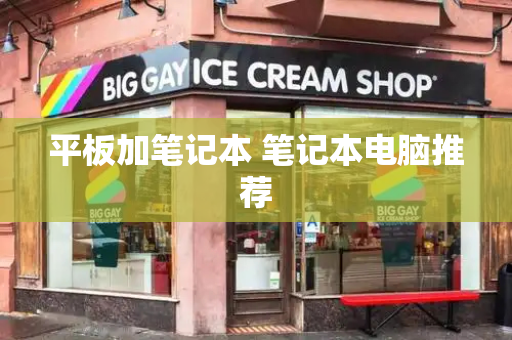平板加笔记本 笔记本电脑推荐-第1张图片-星选测评