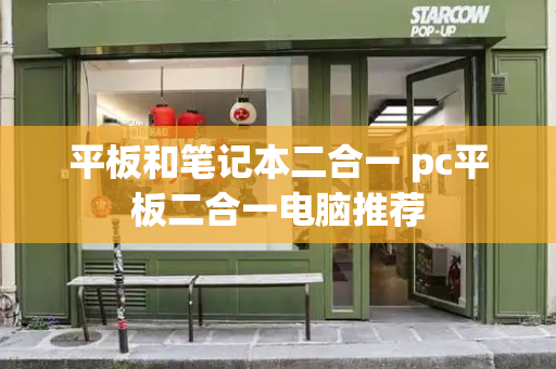 平板和笔记本二合一 pc平板二合一电脑推荐