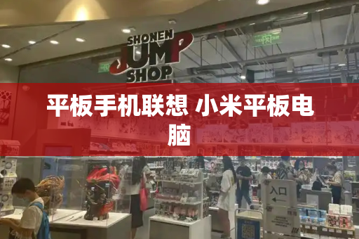 平板手机联想 小米平板电脑-第1张图片-星选测评