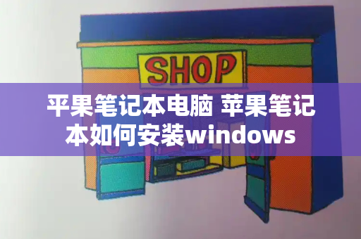 平果笔记本电脑 苹果笔记本如何安装windows
