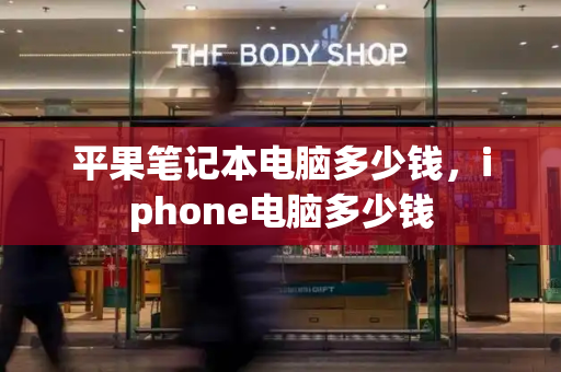 平果笔记本电脑多少钱，iphone电脑多少钱