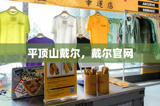 平顶山戴尔，戴尔官网