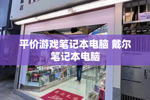 平价游戏笔记本电脑 戴尔笔记本电脑-第1张图片-星选测评