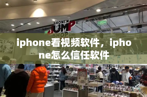 iphone看视频软件，iphone怎么信任软件
