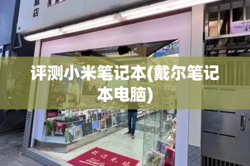 评测小米笔记本(戴尔笔记本电脑)-第1张图片-星选测评