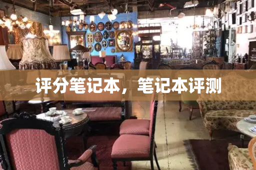 评分笔记本，笔记本评测