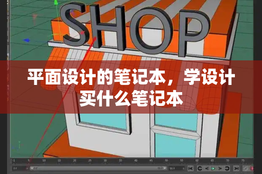 平面设计的笔记本，学设计买什么笔记本-第1张图片-星选测评