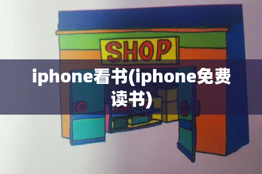 iphone看书(iphone免费读书)