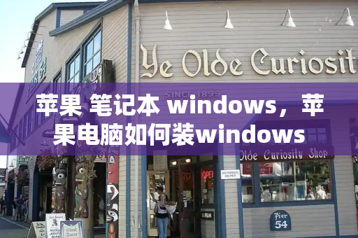 苹果 笔记本 windows，苹果电脑如何装windows