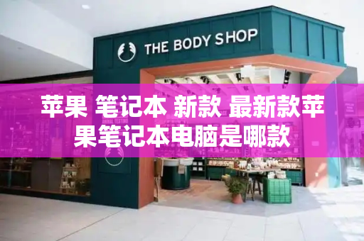 苹果 笔记本 新款 最新款苹果笔记本电脑是哪款