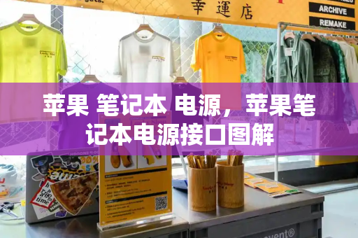 苹果 笔记本 电源，苹果笔记本电源接口图解
