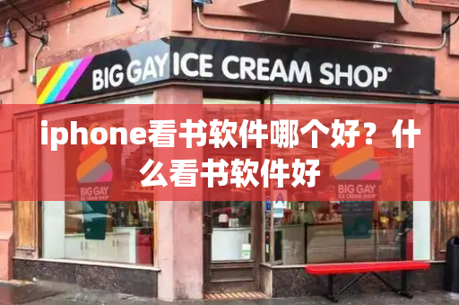 iphone看书软件哪个好？什么看书软件好