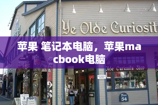 苹果 笔记本电脑，苹果macbook电脑