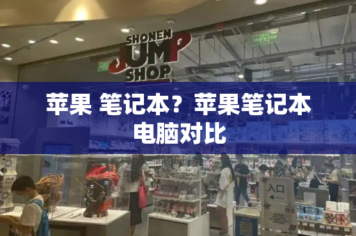 苹果 笔记本？苹果笔记本电脑对比-第1张图片-星选测评