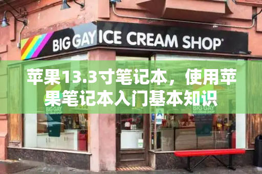 苹果13.3寸笔记本，使用苹果笔记本入门基本知识