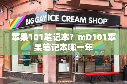 苹果101笔记本？mD101苹果笔记本哪一年