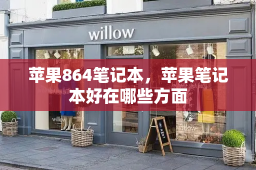 苹果864笔记本，苹果笔记本好在哪些方面