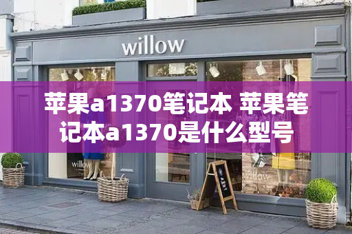 苹果a1370笔记本 苹果笔记本a1370是什么型号