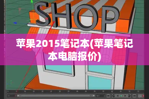 苹果2015笔记本(苹果笔记本电脑报价)-第1张图片-星选测评