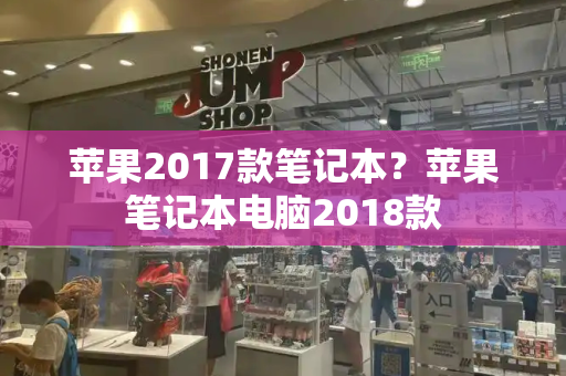 苹果2017款笔记本？苹果笔记本电脑2018款-第1张图片-星选测评