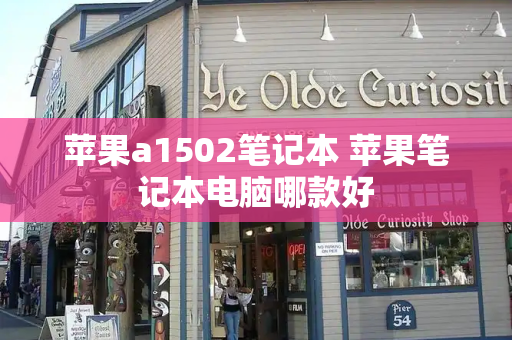 苹果a1502笔记本 苹果笔记本电脑哪款好-第1张图片-星选测评