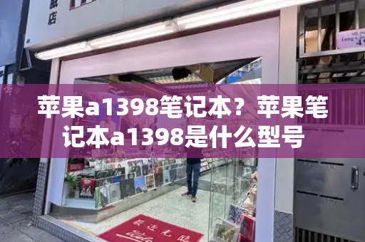 苹果a1398笔记本？苹果笔记本a1398是什么型号