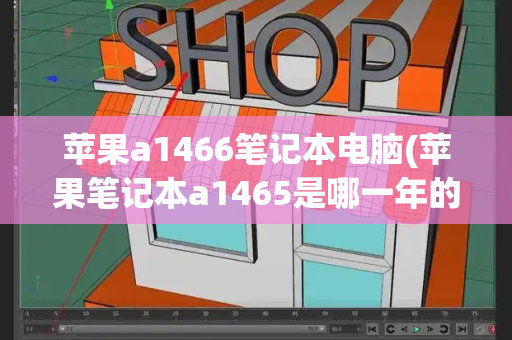 苹果a1466笔记本电脑(苹果笔记本a1465是哪一年的)-第1张图片-星选测评