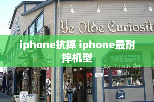 iphone抗摔 iphone最耐摔机型-第1张图片-星选测评