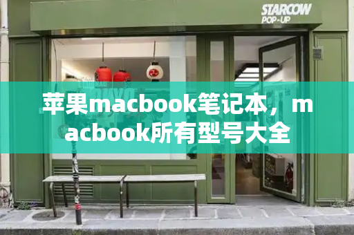 苹果macbook笔记本，macbook所有型号大全