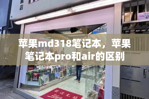 苹果md318笔记本，苹果笔记本pro和air的区别-第1张图片-星选测评