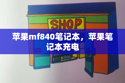 苹果mf840笔记本，苹果笔记本充电-第1张图片-星选测评