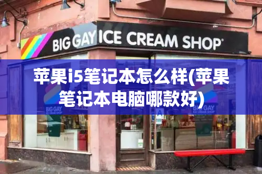 苹果i5笔记本怎么样(苹果笔记本电脑哪款好)-第1张图片-星选测评