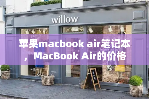 苹果macbook air笔记本，MacBook Air的价格